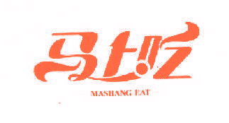 马上吃 MASHANG EAT