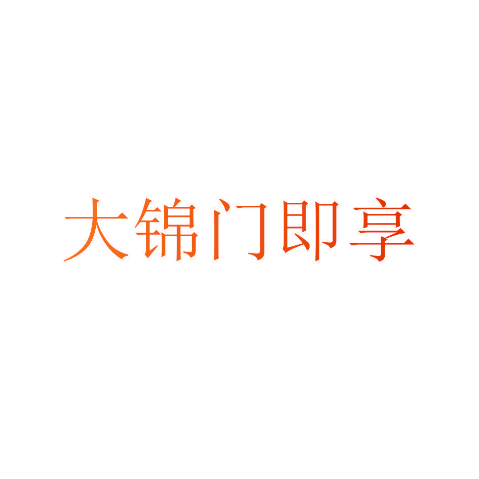大锦门即享