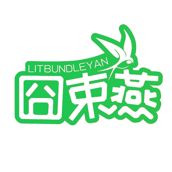 囧束燕 LITBUNDLEYAN