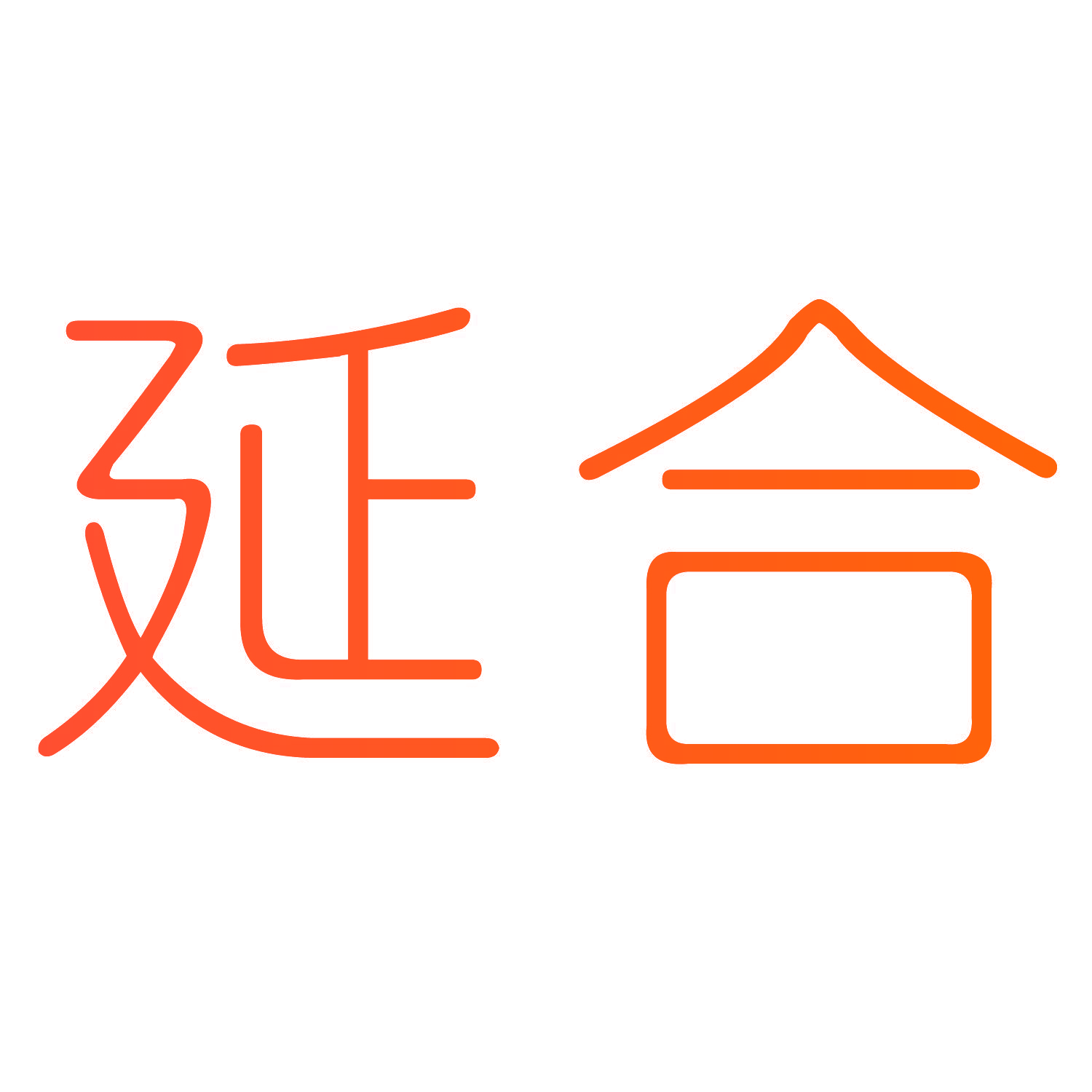 延合