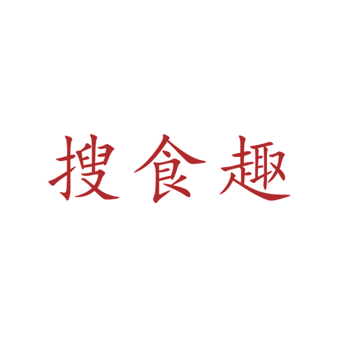 搜食趣