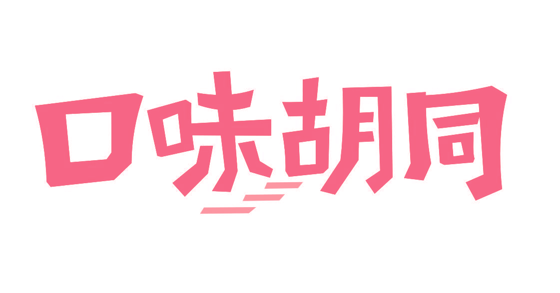 口味胡同