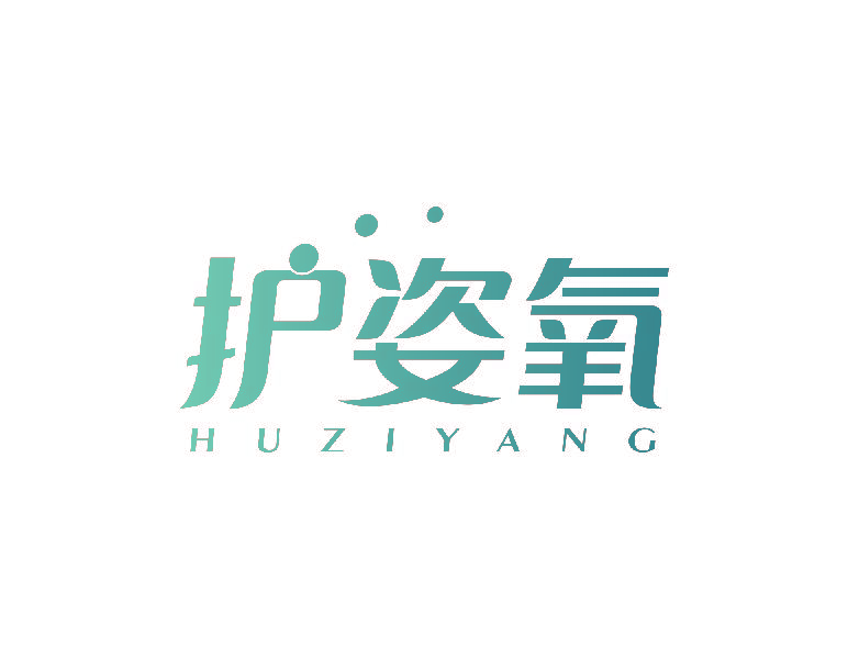 护姿氧