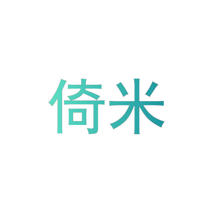 倚米