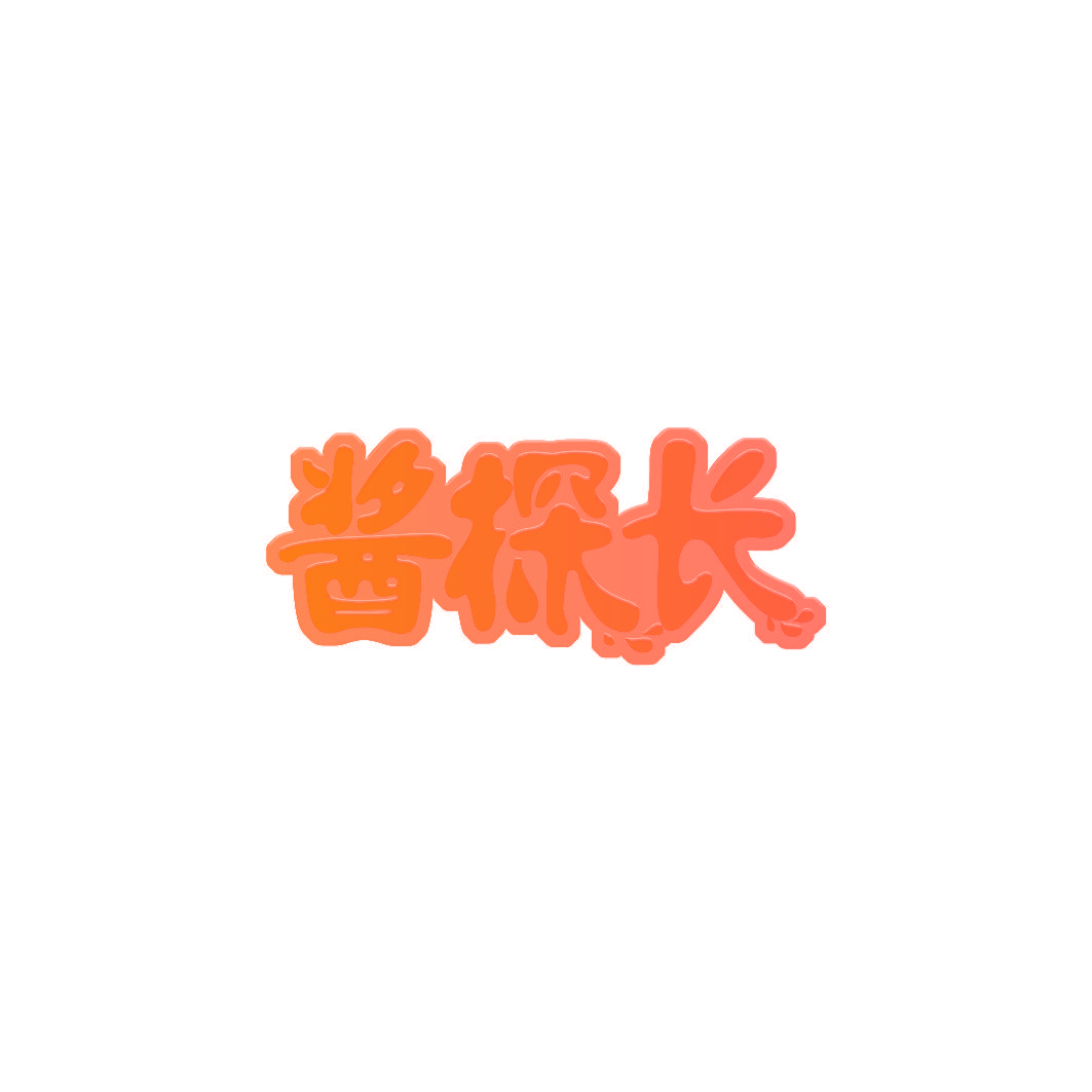 酱探长