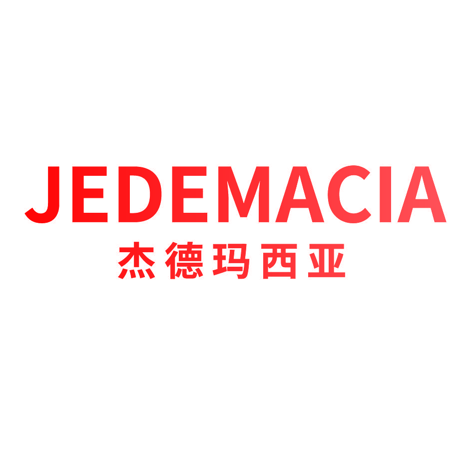 杰德玛西亚 JEDEMACIA