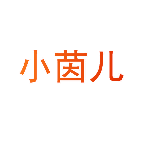 小茵儿