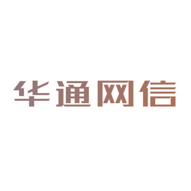华通网信