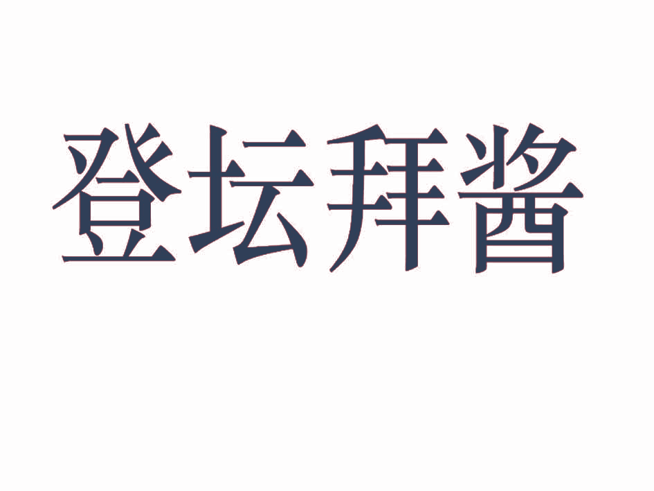 登坛拜酱