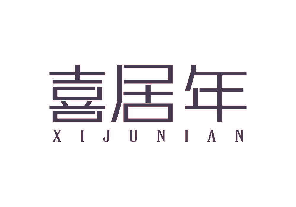 喜居年