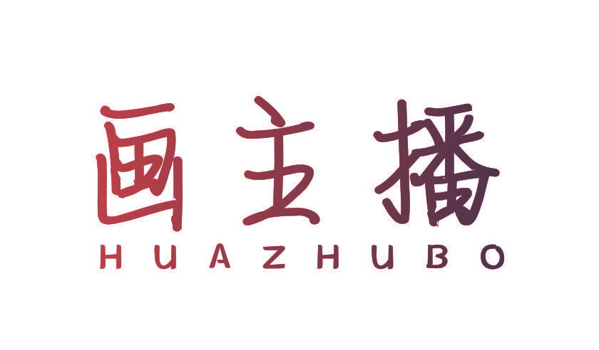 画主播