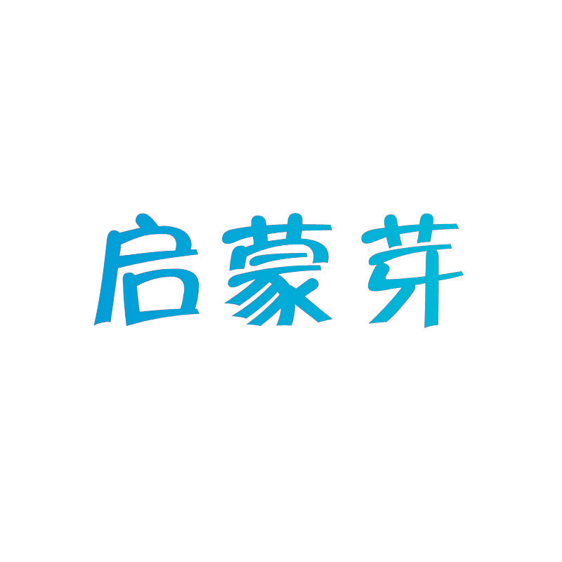 启蒙芽