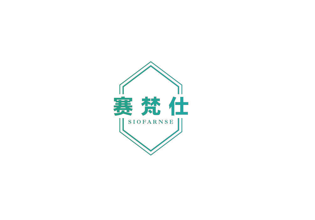 赛梵仕 SIOFARNSE