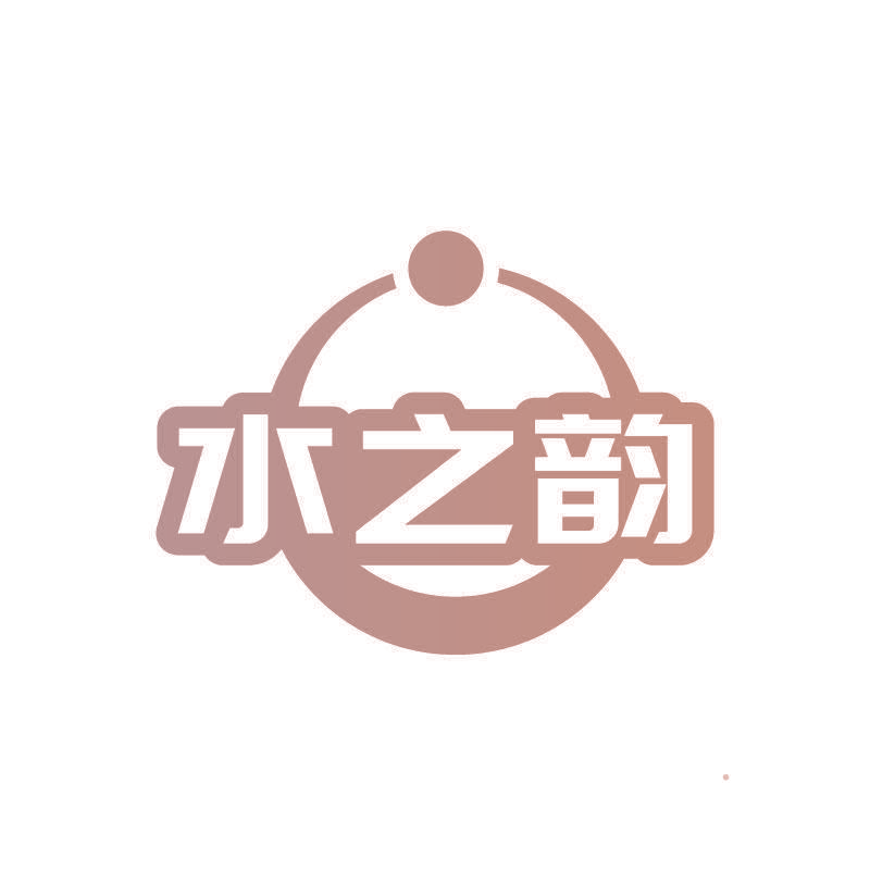 水之韵