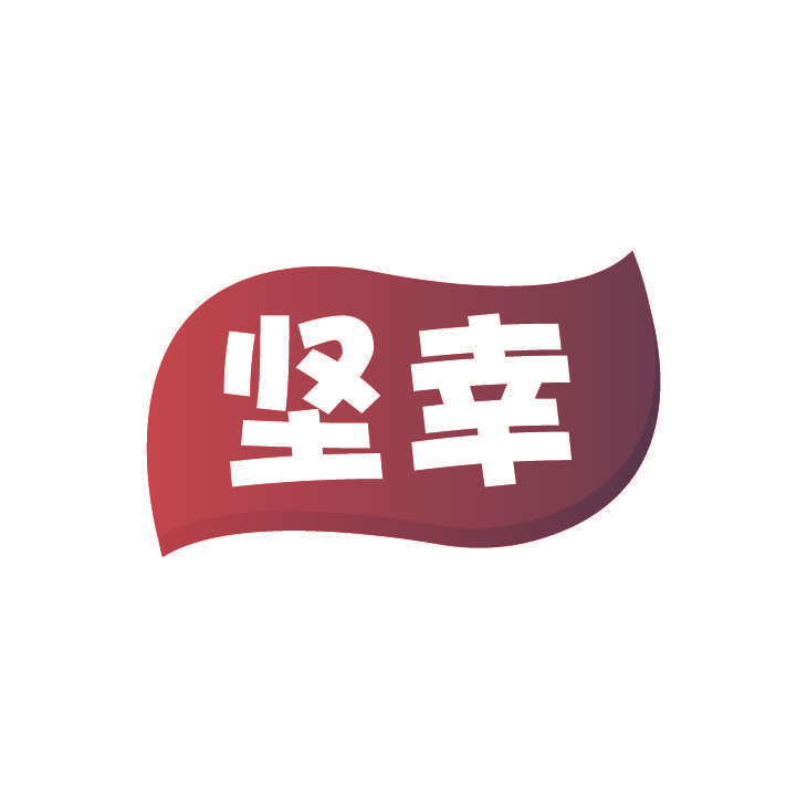 坚幸