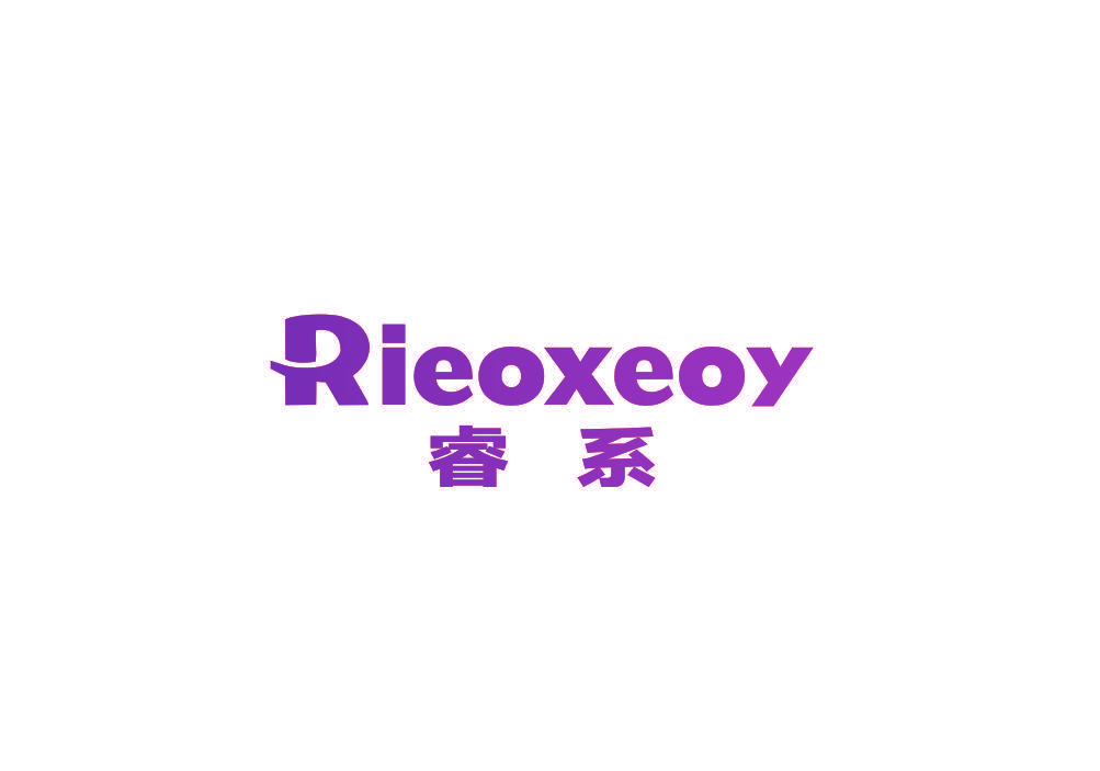 睿系 RIEOXEOY