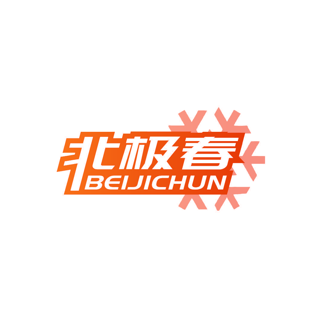 北极春