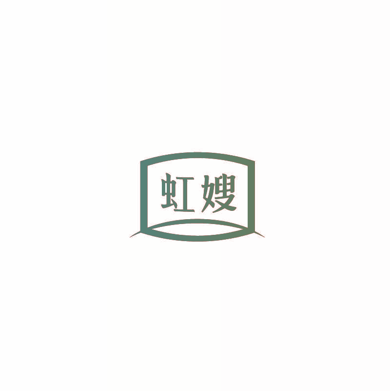 虹嫂