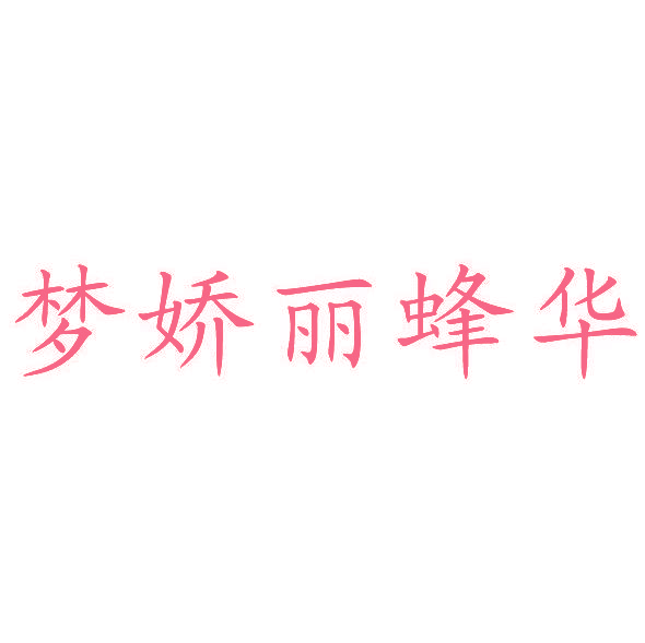 梦娇丽蜂华