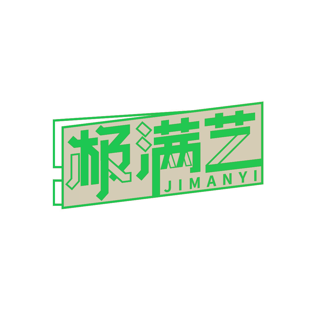 极满艺