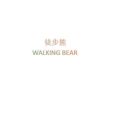 徒步熊 WALKING BEAR