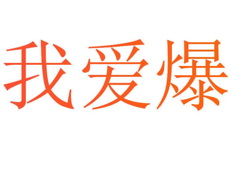我爱爆