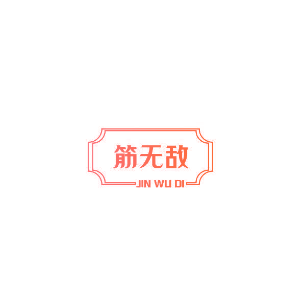 筋无敌
