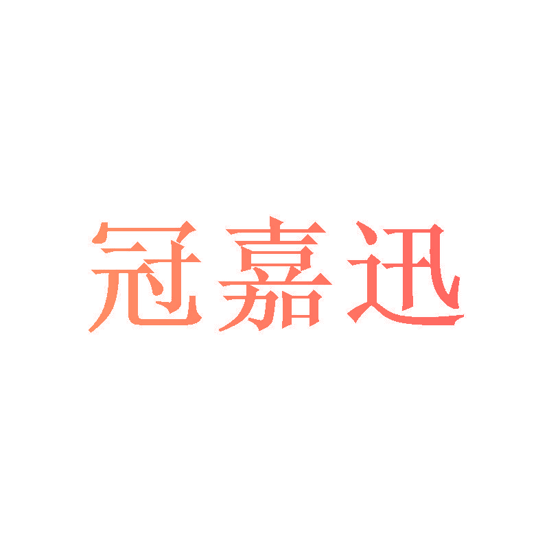 冠嘉迅