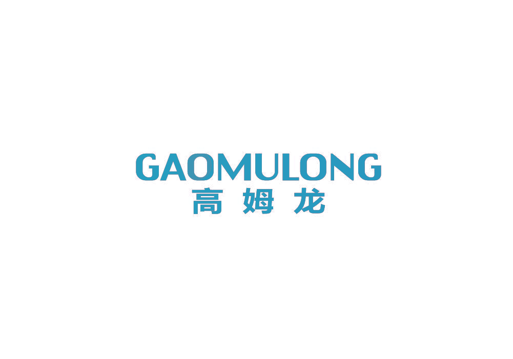 高姆龙