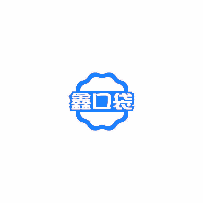 鑫口袋