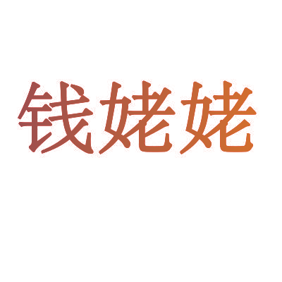 钱姥姥
