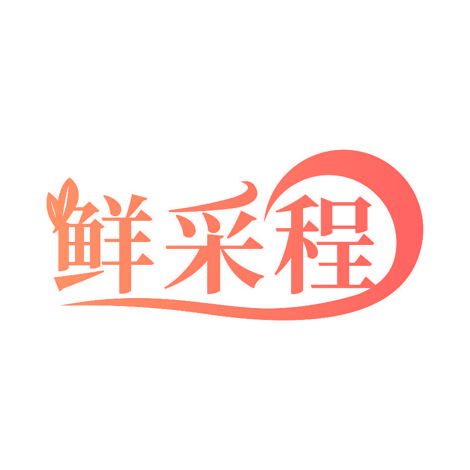 鲜采程