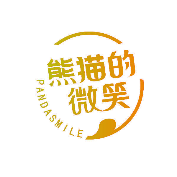 熊猫的微笑 PANDASMILE