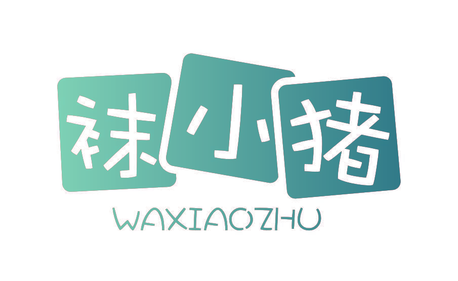 袜小猪