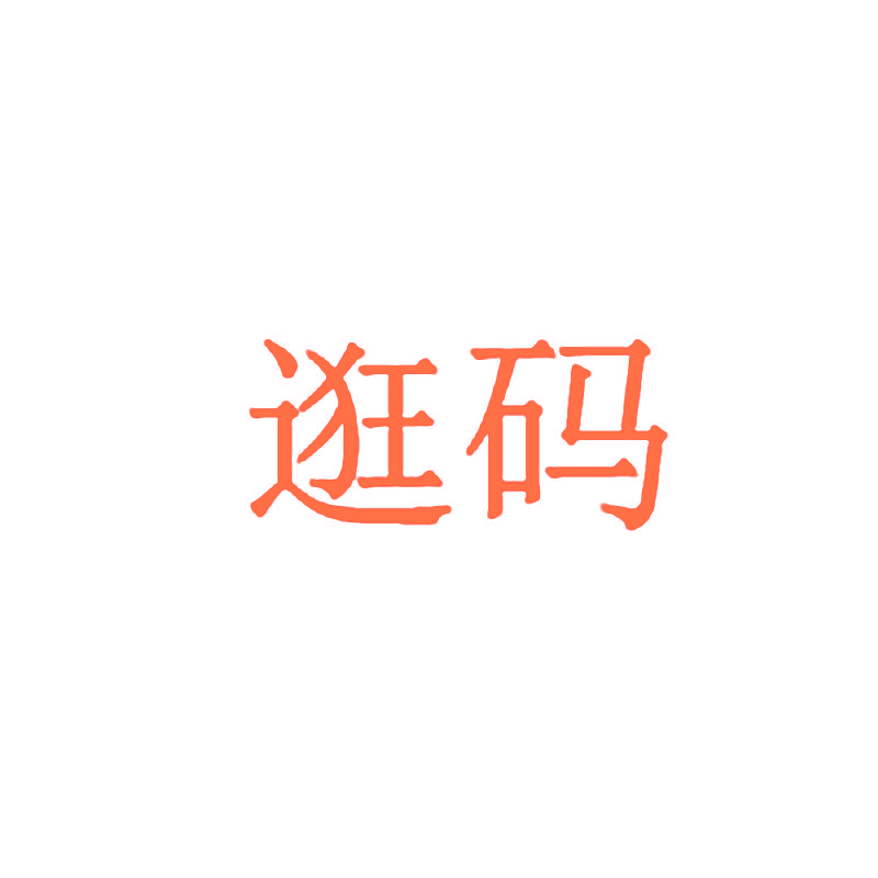 逛码