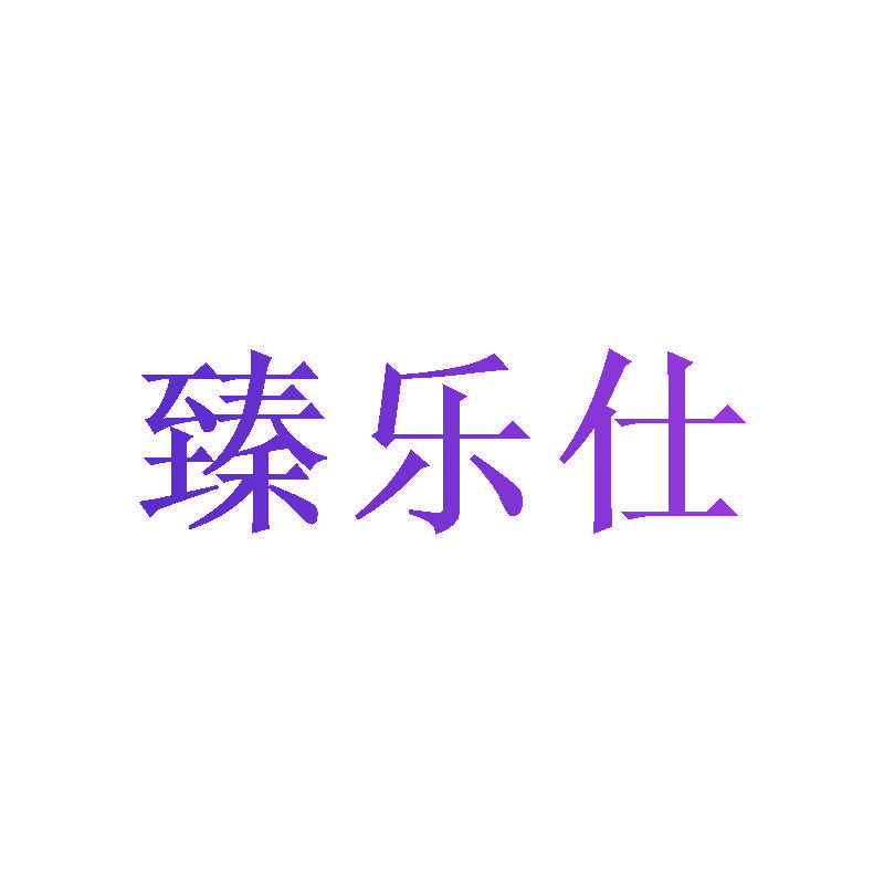 臻乐仕