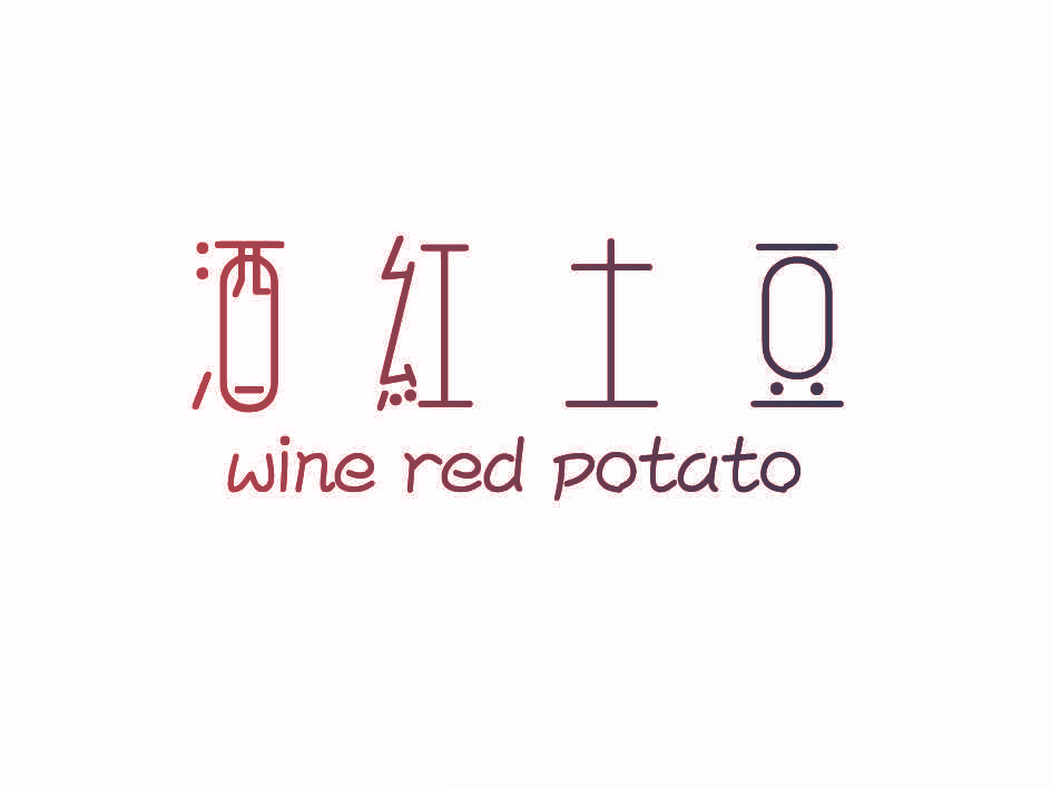 酒红土豆 WINE RED POTATO