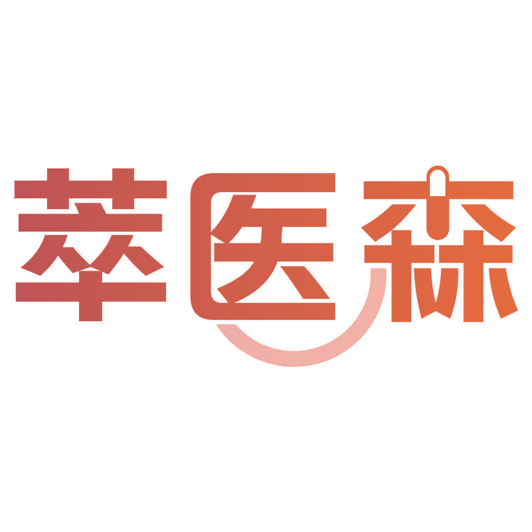 萃医森