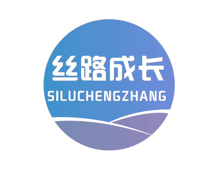 丝路成长