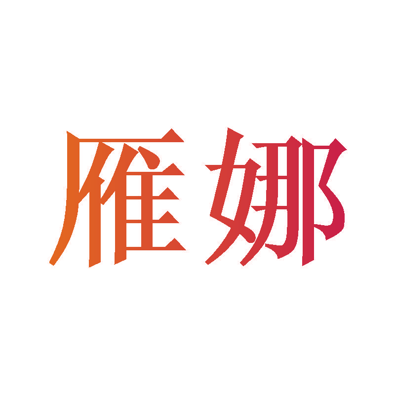 雁娜