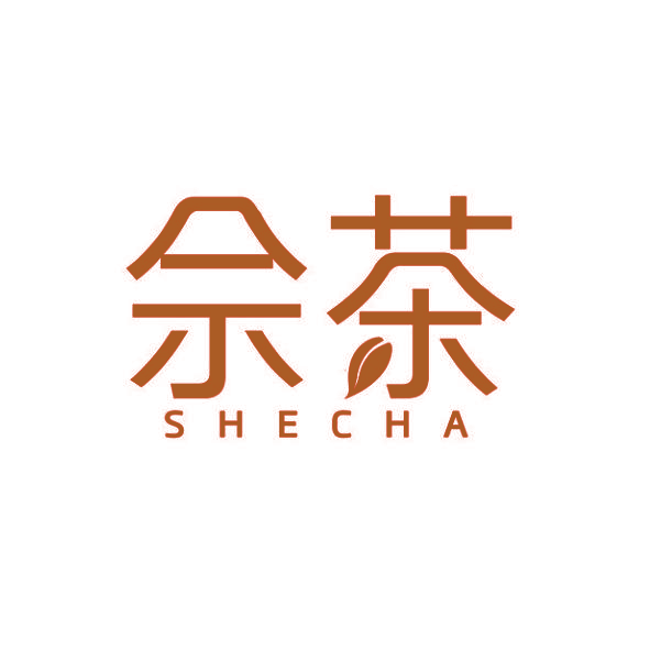 佘茶