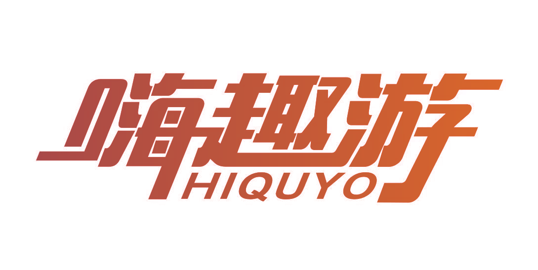 嗨趣游 HIQUYO