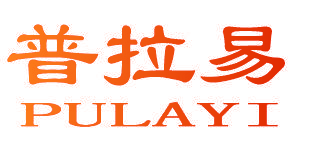 普拉易