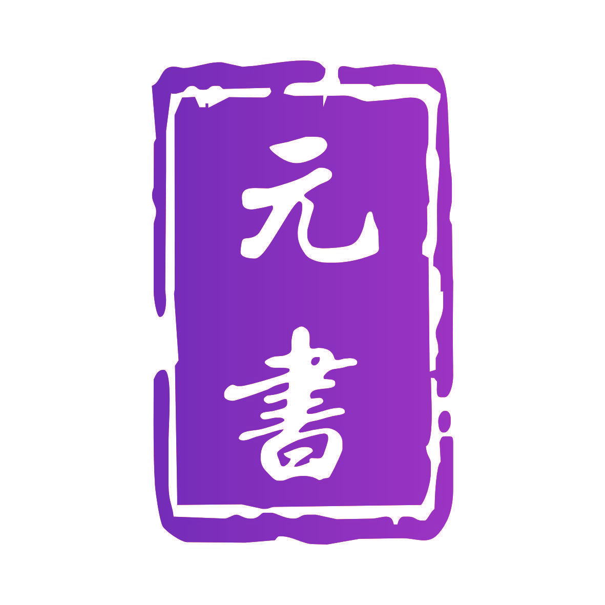 元书
