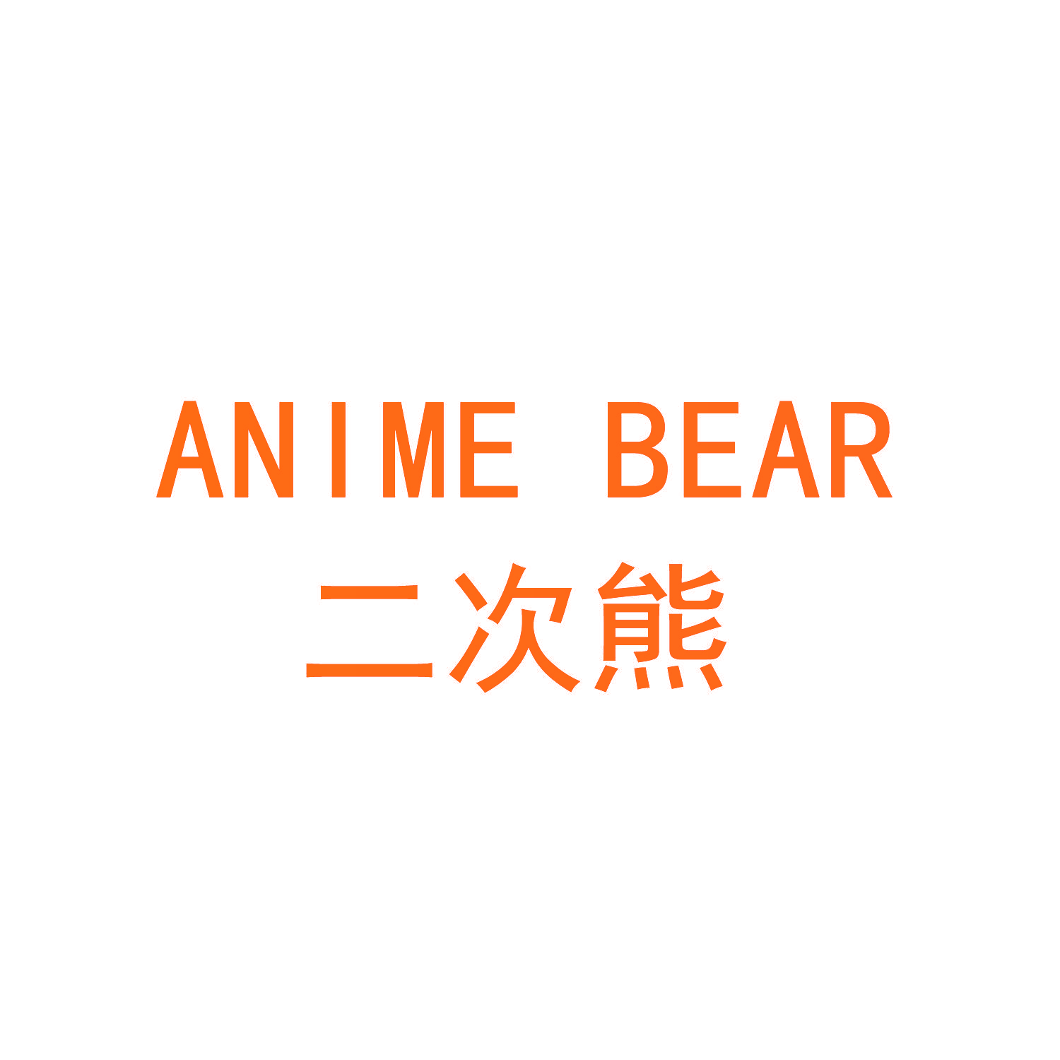 二次熊 ANIME BEAR