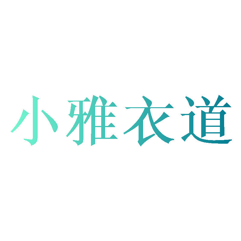 小雅衣道