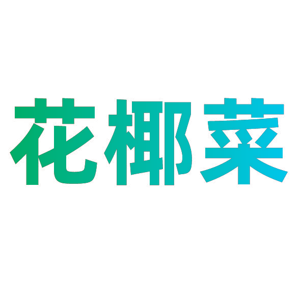 花椰菜