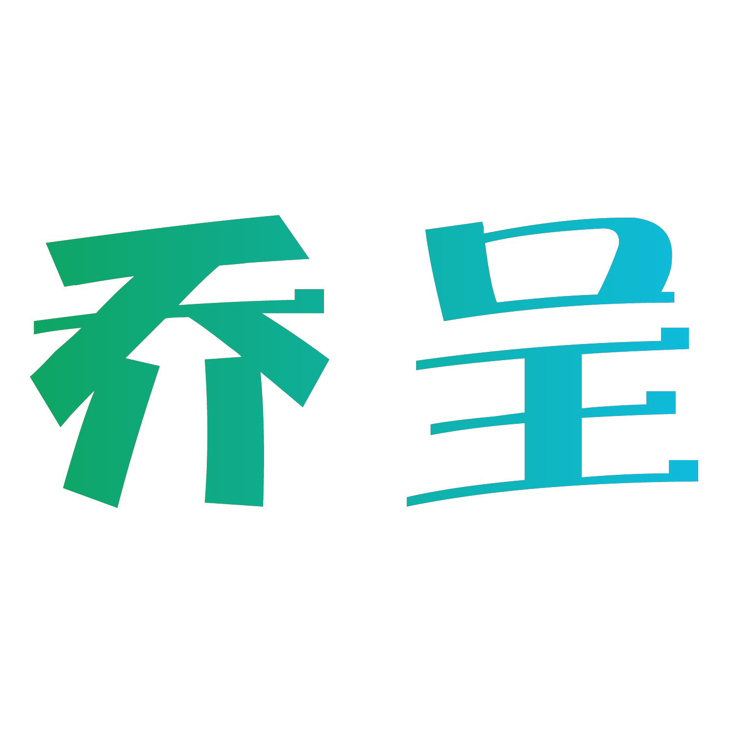 乔呈