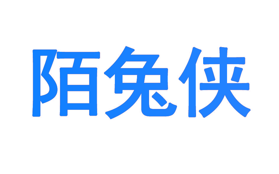 陌兔侠