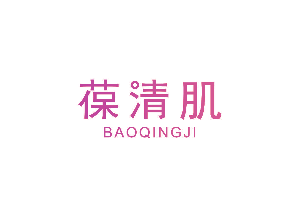 葆清肌
